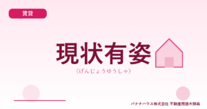 現状有姿（げんじょうゆうしゃ）