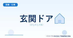 玄関ドア（げんかんどあ）