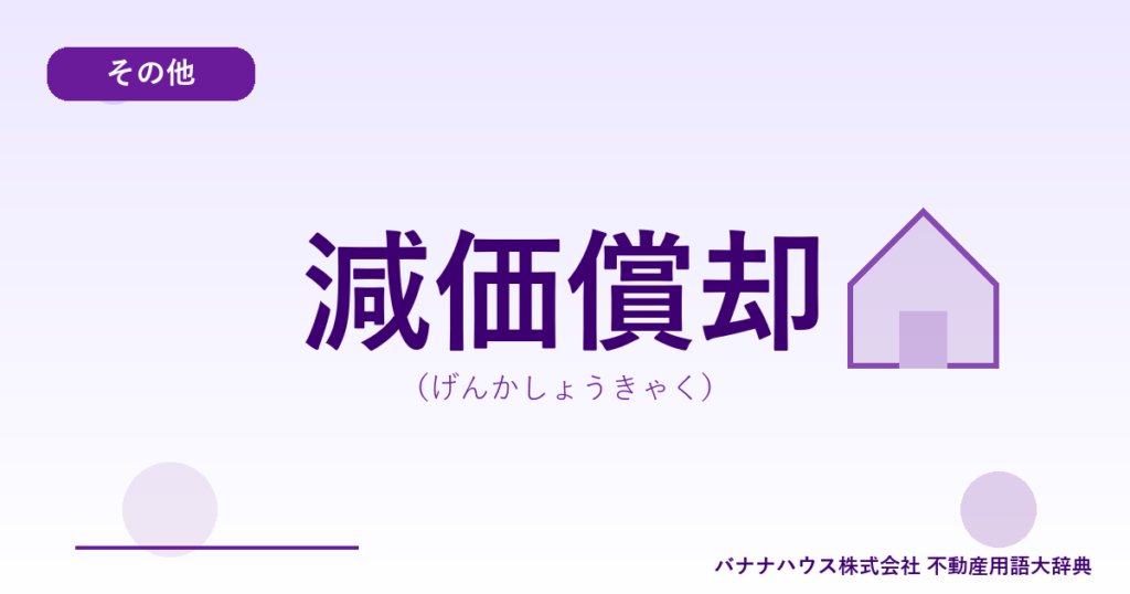 減価償却（げんかしょうきゃく）