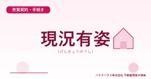 現況有姿（げんきょうゆうし）