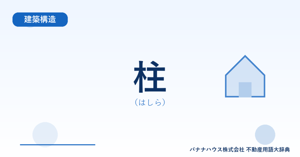 柱（はしら）