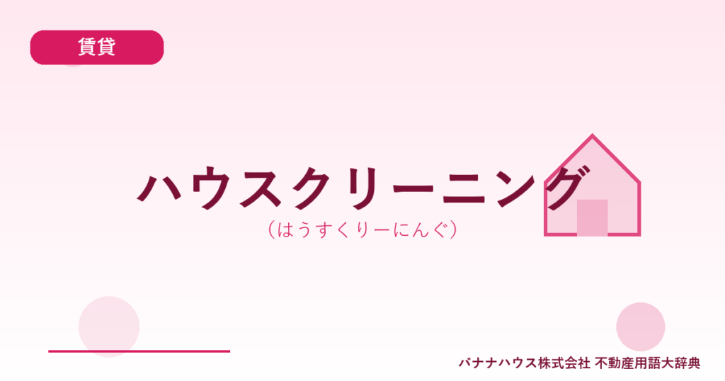 ハウスクリーニング（はうすくりーにんぐ）