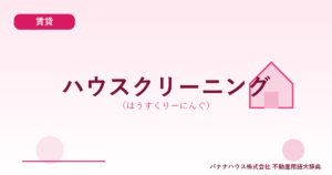 ハウスクリーニング（はうすくりーにんぐ）