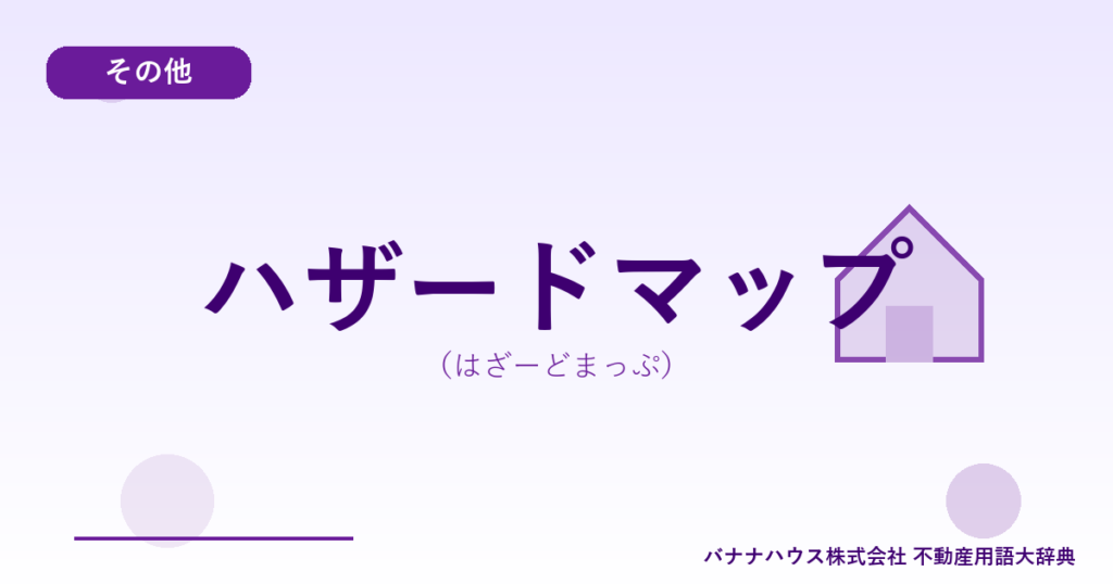 ハザードマップ（はざーどまっぷ）