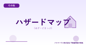 ハザードマップ（はざーどまっぷ）