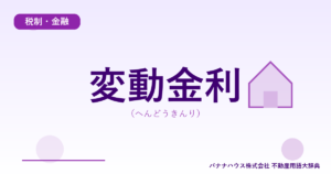 変動金利（へんどうきんり）