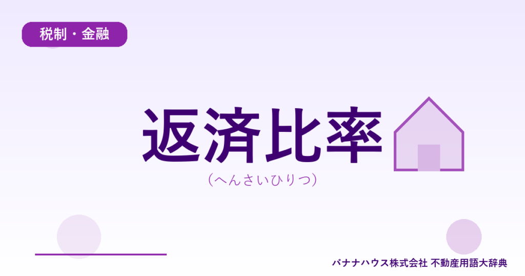 返済比率（へんさいひりつ）