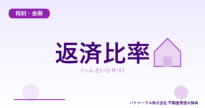 返済比率（へんさいひりつ）