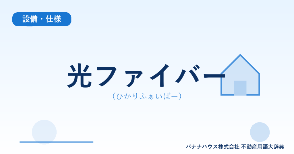 光ファイバー（ひかりふぁいばー）