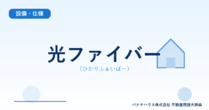 光ファイバー（ひかりふぁいばー）