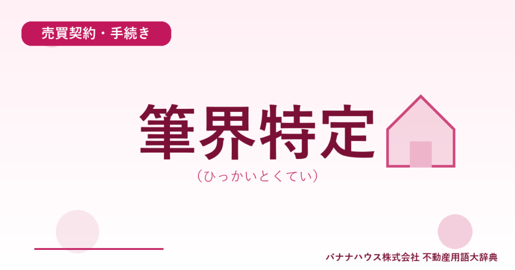 筆界特定（ひっかいとくてい）