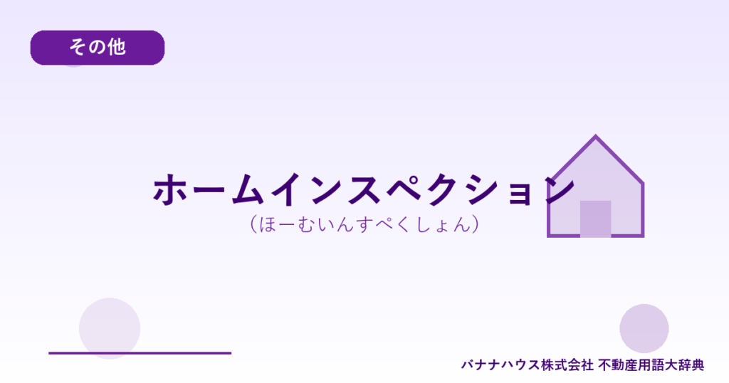 ホームインスペクション（ほーむいんすぺくしょん）