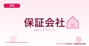 保証会社（ほしょうがいしゃ）
