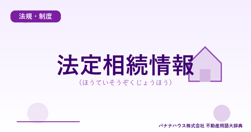 法定相続情報（ほうていそうぞくじょうほう）