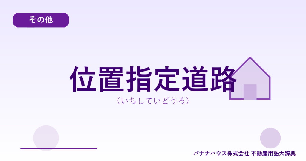 位置指定道路（いちしていどうろ）