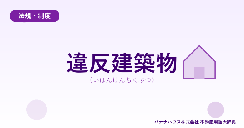 違反建築物（いはんけんちくぶつ）
