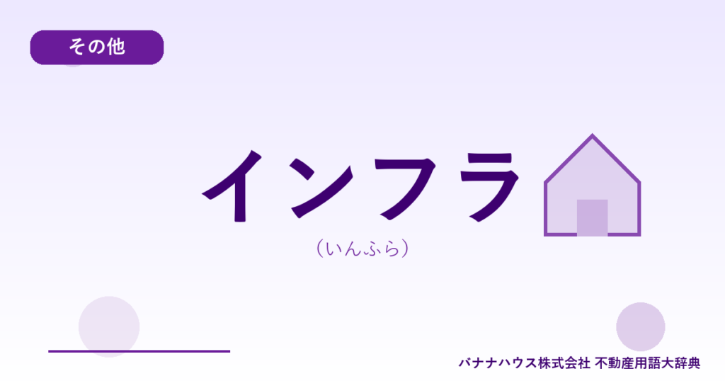 インフラ（いんふら）