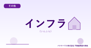 インフラ（いんふら）