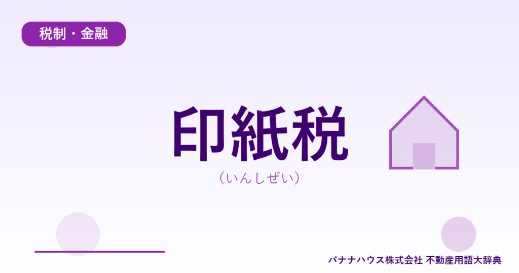印紙税（いんしぜい）