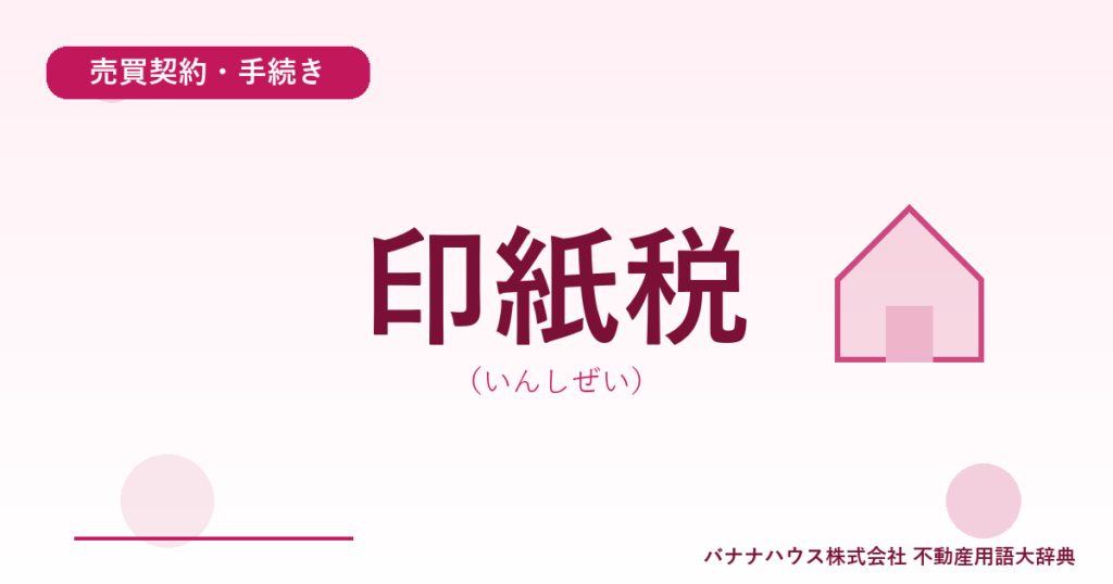 印紙税（いんしぜい）
