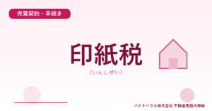 印紙税（いんしぜい）