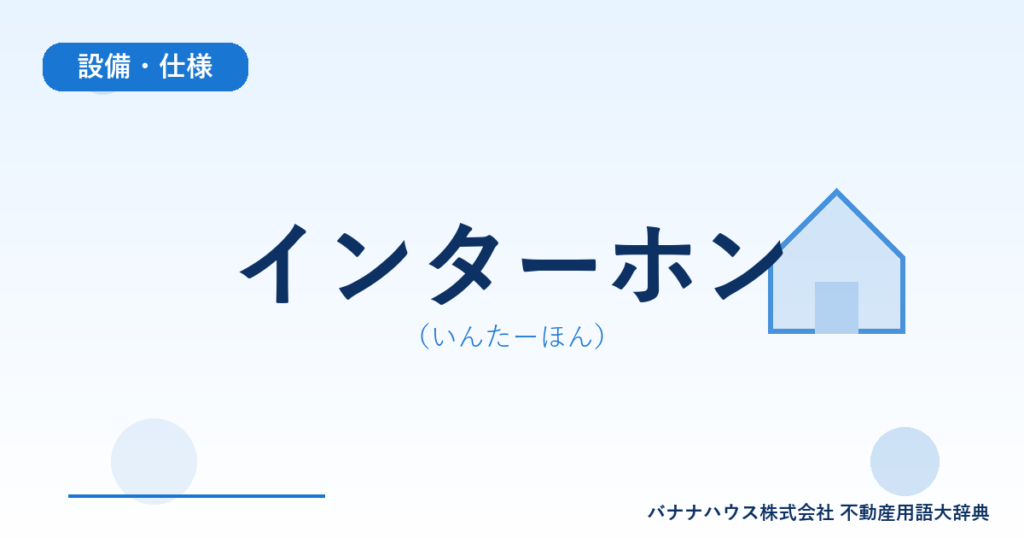 インターホン（いんたーほん）