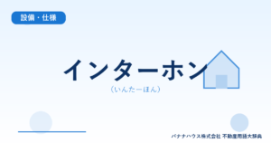 インターホン（いんたーほん）