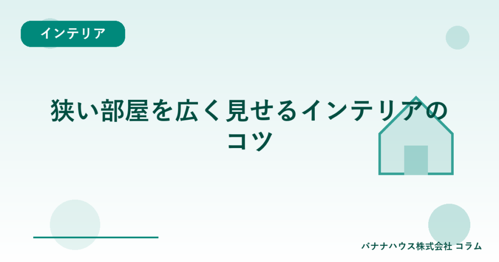 狭い部屋を広く見せるインテリアのコツ