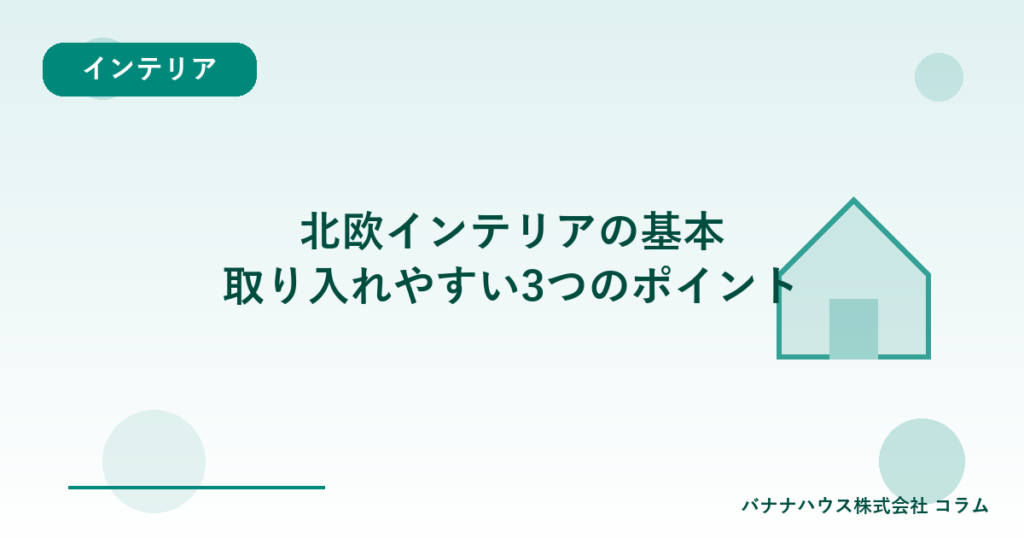 北欧インテリアの基本｜取り入れやすい3つのポイント