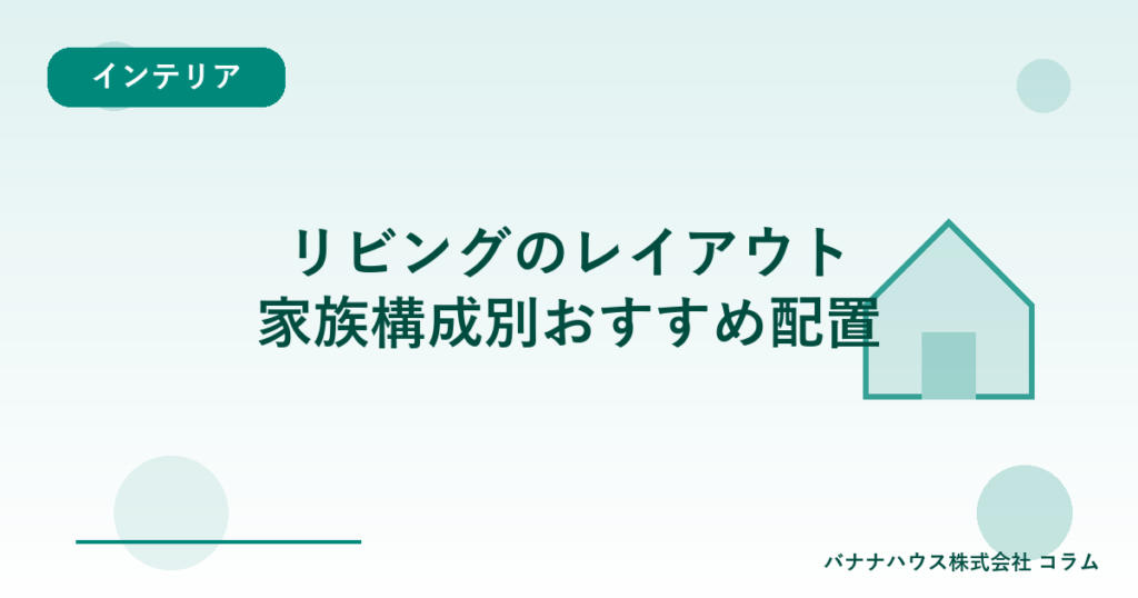 リビングのレイアウト｜家族構成別おすすめ配置
