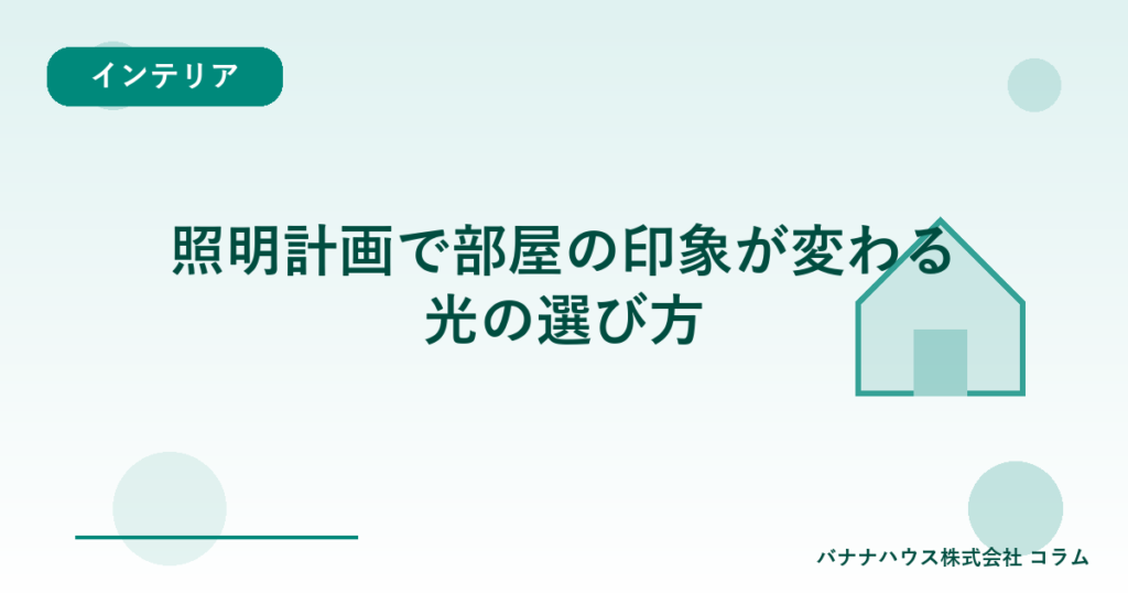 照明計画で部屋の印象が変わる｜光の選び方