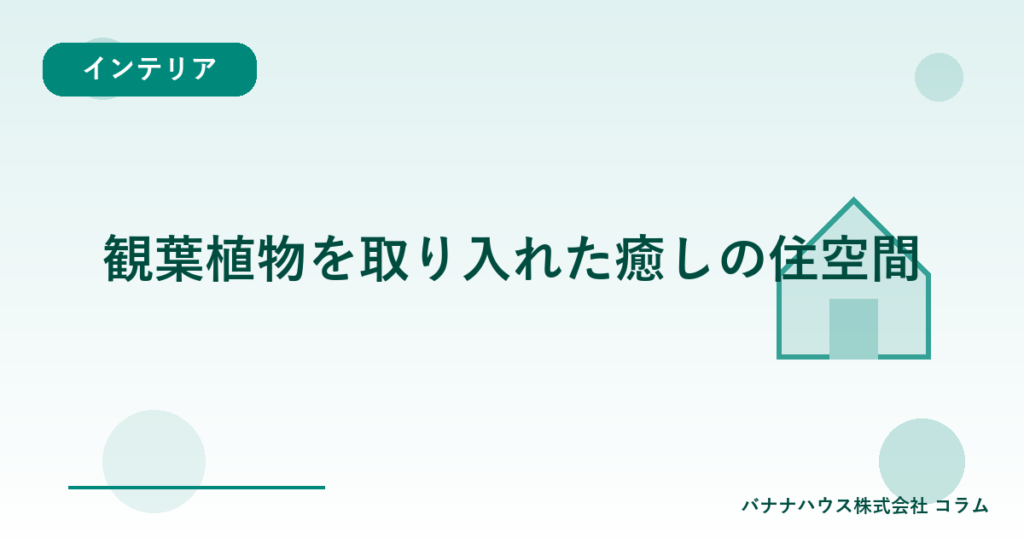 観葉植物を取り入れた癒しの住空間
