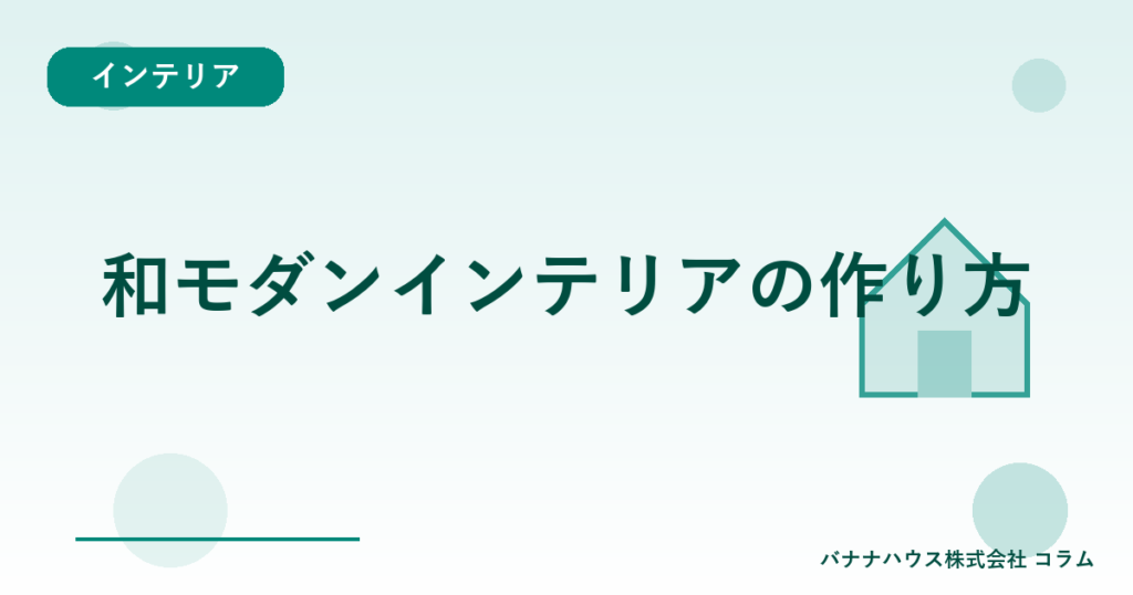 和モダンインテリアの作り方