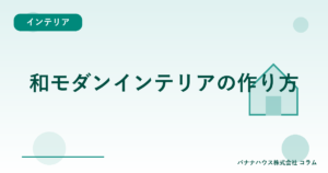 和モダンインテリアの作り方