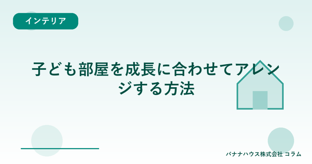 子ども部屋を成長に合わせてアレンジする方法
