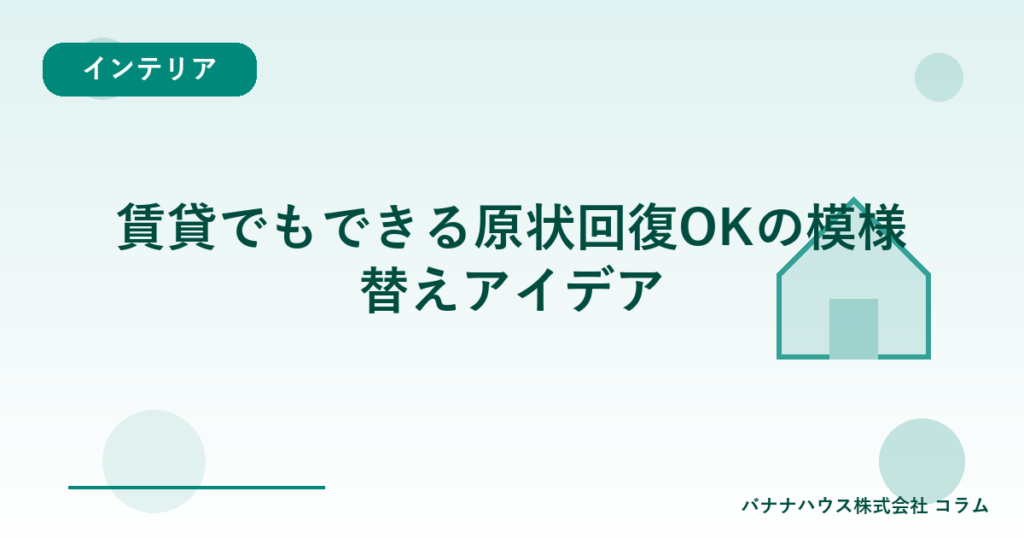 賃貸でもできる原状回復OKの模様替えアイデア