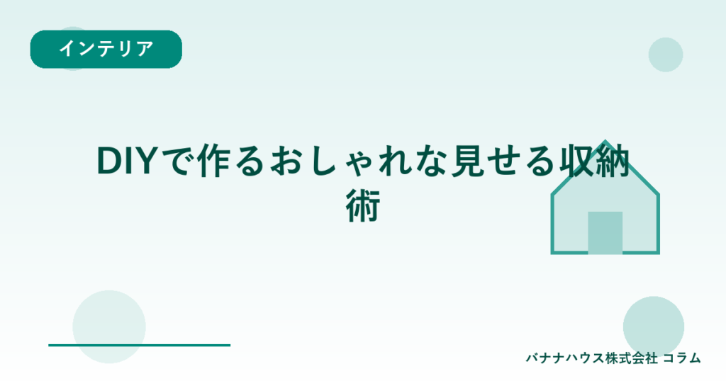 DIYで作るおしゃれな見せる収納術