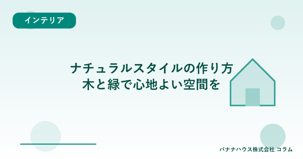 ナチュラルスタイルの作り方｜木と緑で心地よい空間を