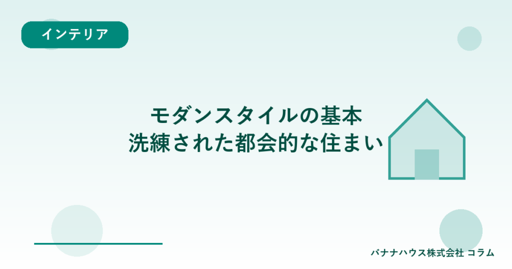 モダンスタイルの基本｜洗練された都会的な住まい