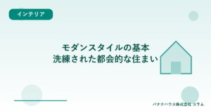 モダンスタイルの基本｜洗練された都会的な住まい
