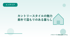 カントリースタイルの魅力｜素朴で温もりのある暮らし