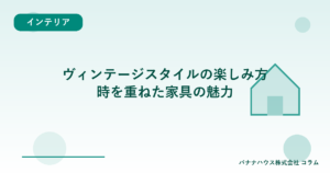 ヴィンテージスタイルの楽しみ方｜時を重ねた家具の魅力