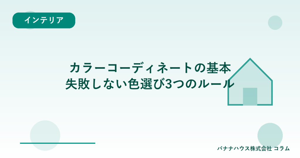 カラーコーディネートの基本｜失敗しない色選び3つのルール