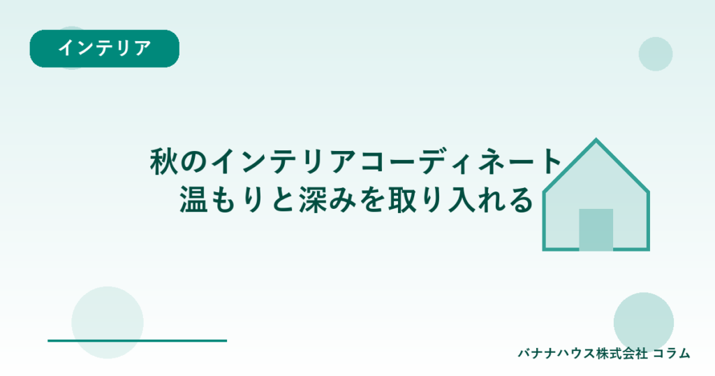 秋のインテリアコーディネート｜温もりと深みを取り入れる