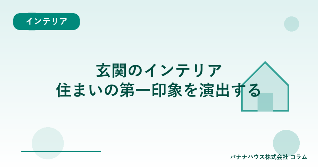 玄関のインテリア｜住まいの第一印象を演出する
