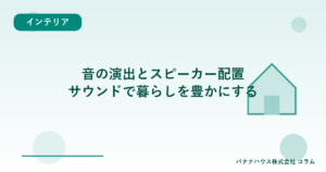 音の演出とスピーカー配置｜サウンドで暮らしを豊かにする