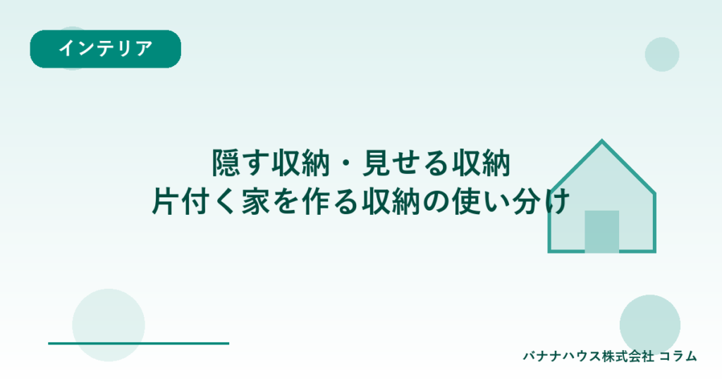 隠す収納・見せる収納｜片付く家を作る収納の使い分け