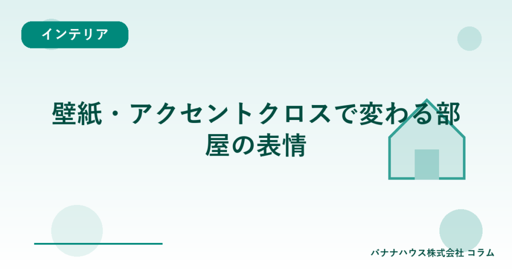 壁紙・アクセントクロスで変わる部屋の表情