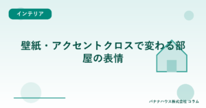 壁紙・アクセントクロスで変わる部屋の表情