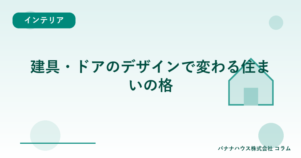 建具・ドアのデザインで変わる住まいの格